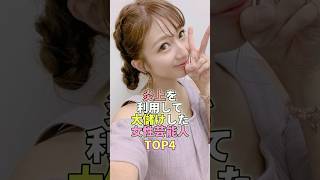 炎上を利用して大儲けした女性芸能人TOP4 #芸能人 #芸能 #芸能界