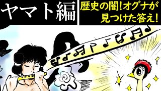 歴史の闇の恐ろしさ…オグナが訴える真実とは？火の鳥考察シリーズ③ヤマト編【手塚治虫】