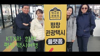 평창여행 - KTX와 관광택시로 선재길/양떼목장을 당일여행으로 다녀오기