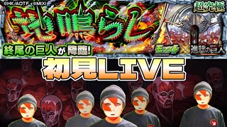 【モンストＬＩＶＥ🔴 】超究極 地鳴らし！終尾の巨人も右下ゲーなんやろ？初見ＬＩＶＥ【まつぬん。】