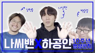 [나상현씨밴드 ×  하라는 공부는 안하고] 공동 10주년 영상편지 #나씨밴 #하공안