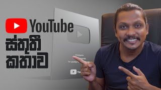 දිලාන්ගේ ලක්සේ  බටන් එක | Dilan's Silver Award Vlog