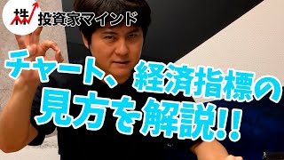 投資で上手くいくチャートや経済指標を見るときのコツ【投資家マインド編】※毎週(火)・(木)更新