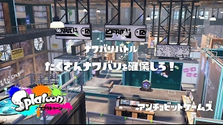 【Wii U】Splatoon スプラトゥーン part215　わかばシューターでナワバリバトル