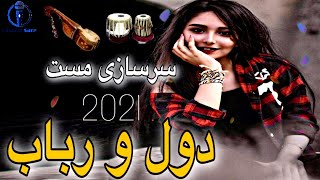 دول و رباب همتو قايم سرسازى مست لوگرى جديد 2021 | Dol Rubab Sarsazi Logari Mast