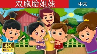 双胞胎姐妹 | The Twin Sisters Story in Chinese | 睡前故事 | 中文童話 @ChineseFairyTales