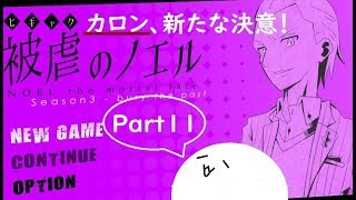 【被虐のノエル】両手足を失った少女とカラス悪魔の復讐劇【実況】part11