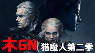 【木GN】猎魔人第二季（含剧透）