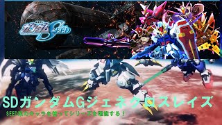 【SDガンダム ジージェネレーションクロスレイズ】SEEDのキャラを使ってシリーズをクリアする31 ステージ5　機動戦士ガンダムoo 統一されゆく世界