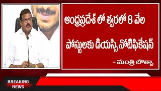 ఆంధ్రప్రదేశ్ లో త్వరలో 8 వేల  పోస్టులకు DSC నోటిఫికేషన్ | AP DSC LATEST NEWS TODAY