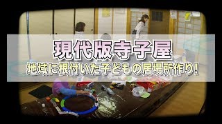 現代版寺子屋～地域に根付いた子どもの居場所づくり