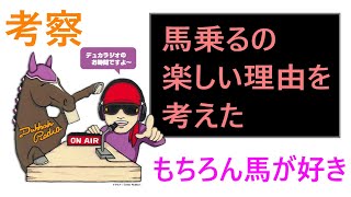 【乗馬】馬乗るの楽しい理由を考えた【考察】