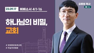 포항중앙침례교회_주일저녁예배 설교_23.09.17/ 하나님의 비밀, 교회