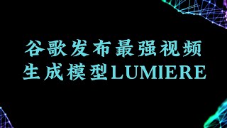 谷歌发布最强AI视频生成模型LUMIERE，视频制作零门槛