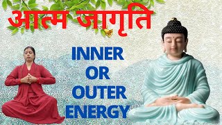 INNER OR OUTER ENERGY | आत्म जागृति | awaken your inner power | आत्म जागृति कैसे होगी GURUMAA