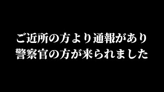 突然、我が家に警察官の方が来られました...