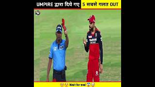 Top 5 Umpire Wrong Decision In Cricket History 😱 | #umpire #cricket #shorts