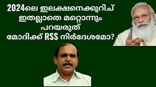 20289 # 2024 ലെ എലെക്ഷനെ കുറിച്ച് ഇതല്ലാതെ മറ്റൊന്നും പറയരുത് മോദിക്ക് RSS നിർദേശമോ ? 15/05/22