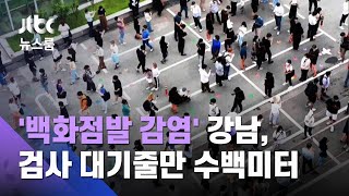 '백화점발 감염' 불안한 강남…검사 대기줄만 수백미터 / JTBC 뉴스룸