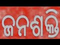 janashakti tv ନିର୍ବାଚନୀ ପ୍ରଚାର