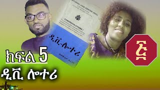 ዲቪ ሎተሪ | ክፍል 5 |  ፭