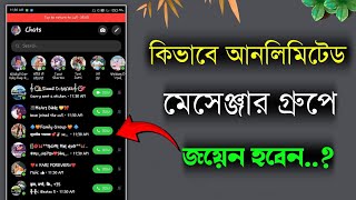 How to Join Unlimited Messenger Groups | মূহুর্তেই আনলিমিটেড মেসেঞ্জার গ্রুপে জয়েন হোন |