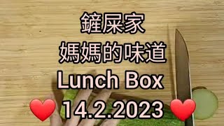 【鏟屎家 媽媽的愛心飯盒】返工返學午餐盒 Lunch Box 飯盒 Hong Kong style lunch box prepare lunch box 14.2.2023