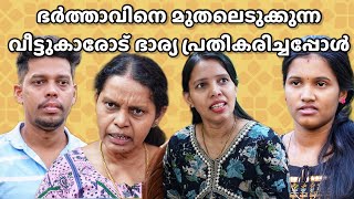 ഭർത്താവിനെ മറ്റുള്ളവർ മുതലെടുക്കുന്നത് കാണുമ്പോൾ ഒരു ഭാര്യക്കും സഹിക്കാൻ കഴിയില്ല | Malayalam Short