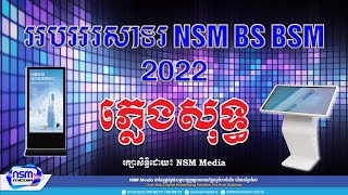 អបអរសាទរ NSM BS BSM 2022 ភ្លេងសុទ្ធ​​ | ប្រុស | Karaoke | Plengsot [ NSM Media ]