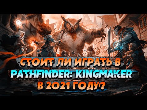 МЫ ЕЁ ПРОПУСТИЛИ — Pathfinder: Kingmaker Обзор в 2022