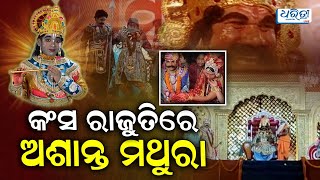 କଂସ ରାଜୁତିରେ ଅଶାନ୍ତ ମଥୁରା