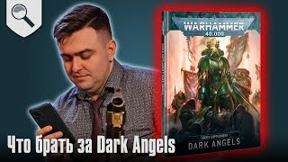 Чем играть за Dark Angels в 2025