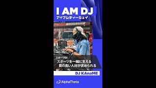 「スポーツを支える高いプロ意識とは」DJインタビューコンテンツ【I AM D J (アイアムディージェー)】with DJ KAnaME