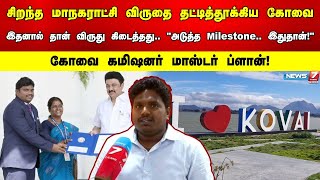 சிறந்த மாநகராட்சி விருதை தட்டித்தூக்கிய கோவை! \