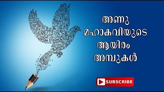 Sahasra Garjjanam | അണുമഹാകവിയുടെ ആയിരം അമ്പുകൾ | Sohan Roy | Daily Kavithakal Malayalam