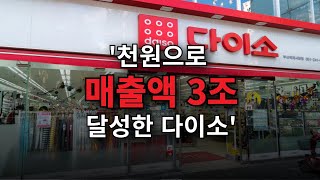 다이소는 어떻게 천원으로 3조 매출을 벌었을까?