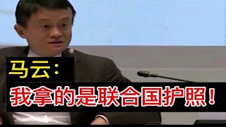 马云，我拿的是联合国护照