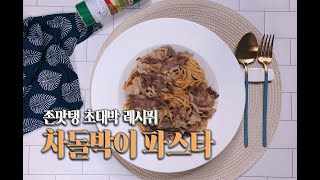 차돌박이 파스타 : 왠만한 파스타 맛집 뺨 후려칠 만큼 맛있는 초대박 레시퓌