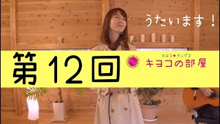 第12回『今井美樹　Pride』谷口キヨコ・キヨコの部屋2021年5月23日夜8時から