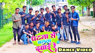 पटना से चलता दवाईया | Patana Se Chalata Dawaiya Dance Video | Bhojpuri Song 2022 | DDC Dance Class