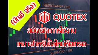 EP.2 Quotex สมัครและการใช้งานเหมาะสำหรับมือใหม่หัดเทรด(บัญชี จริง) #Quotex #bitcoin #forex #kub