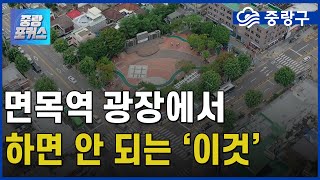 [중랑포커스 특보] 면목역 광장에서 이것 하시면 안됩니다!!