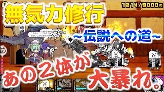 《にゃんこ大戦争》無気力修行で伝説へ・・・12万くらいがボーダーか？