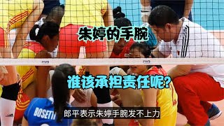 保守治疗！朱婷手腕伤伤势严重谁的责任？郎平曾不建议动手术