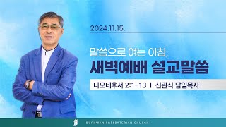 법환교회 -  2024년 11월 15일 새벽예배 설교 영상(디모데후서 2장 1-13절)