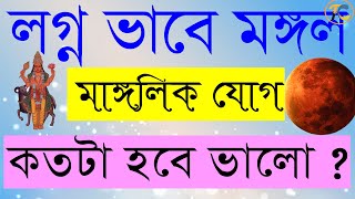 লগ্ন ভাবে মঙ্গল ৷ মাঙ্গলিক যোগ ৷ কতটা শুভ ? কতটা অশুভ ? লগ্নে মঙ্গল কতটা মঙ্গলময় ? Mangolik Yoga ।