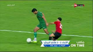 ملعب ONTime - أحمد شوبير يستعرض أهداف مباريات اليوم الثاني في الجولة الـ 12 في دوري نايل