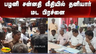 பழனி சன்னதி வீதியில் தனியார் மட பிரச்னை  | Palani | Protest |