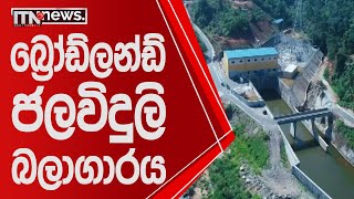 අලුතෙන්ම එකතු වන බ්‍රෝඩ්ලන්ඩ් ජලවිදුලි බලාගාරය | Broadlands Hydropower Plant