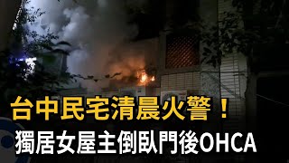 台中民宅清晨火警 二樓女屋主倒臥門後OHCA－民視新聞